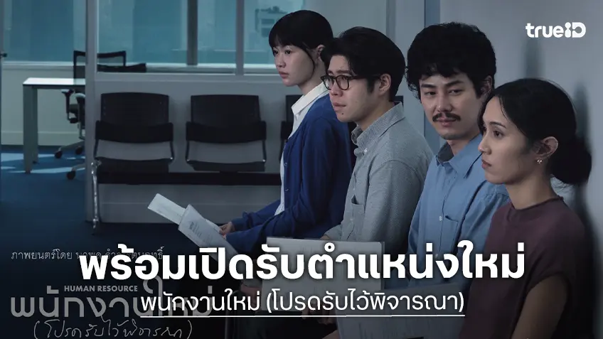 เต๋อ นวพล ปล่อยของหนังเรื่องล่าสุด "พนักงานใหม่ (โปรดรับไว้พิจารณา)" เตรียมเปิดรับตำแหน่งแล้ว