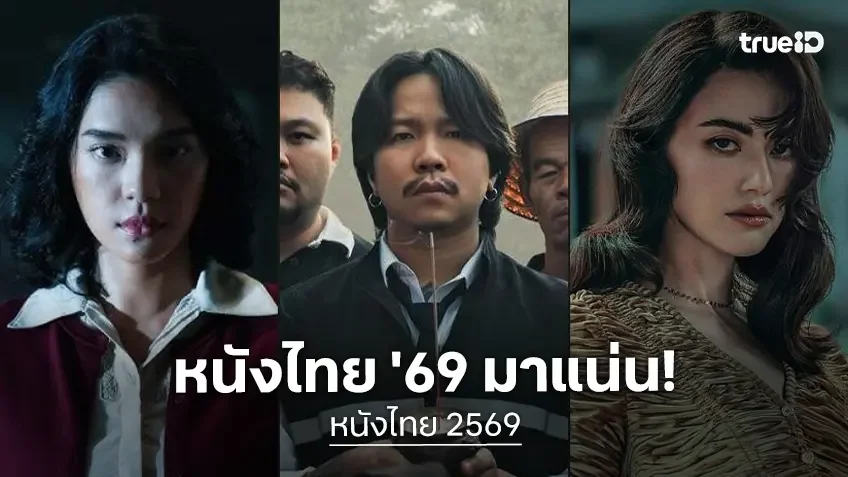 พรีวิวหนังไทย 2569 ไลน์อัปทีเด็ด หนังผี-หนังตลก เรียงคิวแน่นจุก ๆ ตลอดปี!