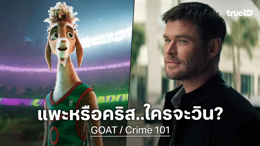 เคาะรายได้หนัง "GOAT" ปะทะ "Crime 101" ความดีเดือดบนบ็อกซ์ออฟฟิศช่วงวันหยุดยาว