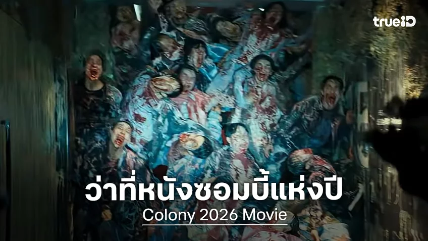 “Colony” ระทึกวิกฤตซอมบี้เรื่องใหม่ซุปตาร์เกาหลีแน่น งานล่าสุดผู้กำกับ Train to Busan
