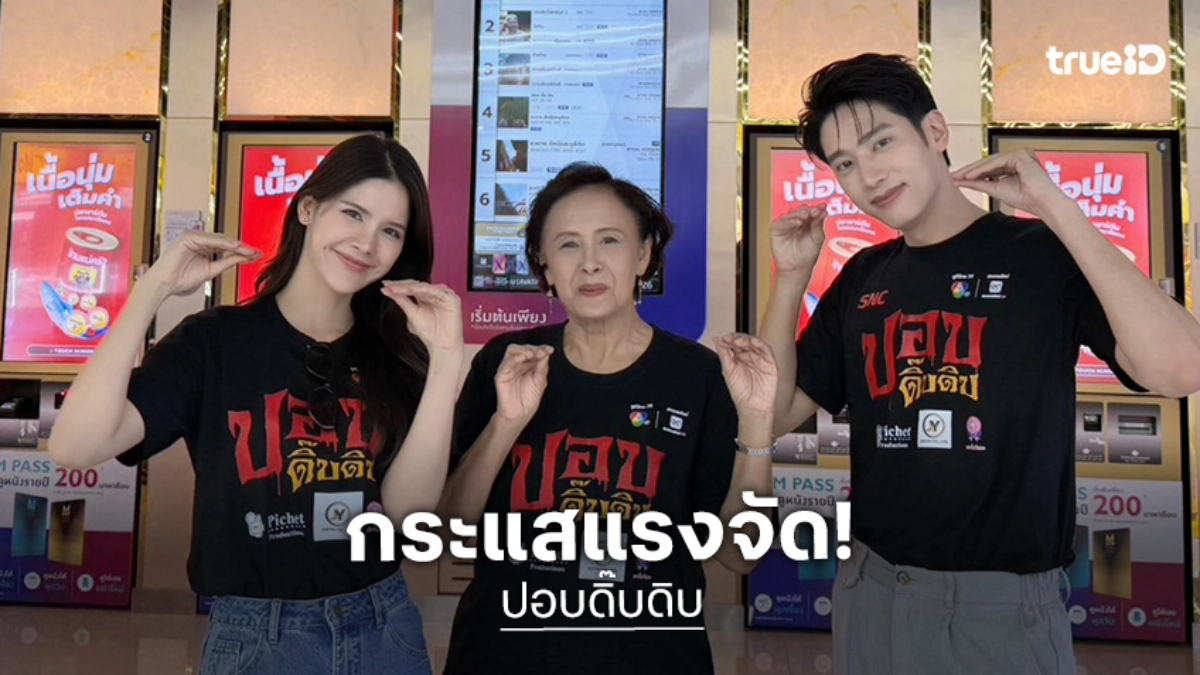 ฟินจัด! "ปอบดิ๊บดิบ" ยกทัพนักแสดงบุกโรง มอบความสุข แจกของพรีเมียมสุดเอ็กซ์คลูซีฟ