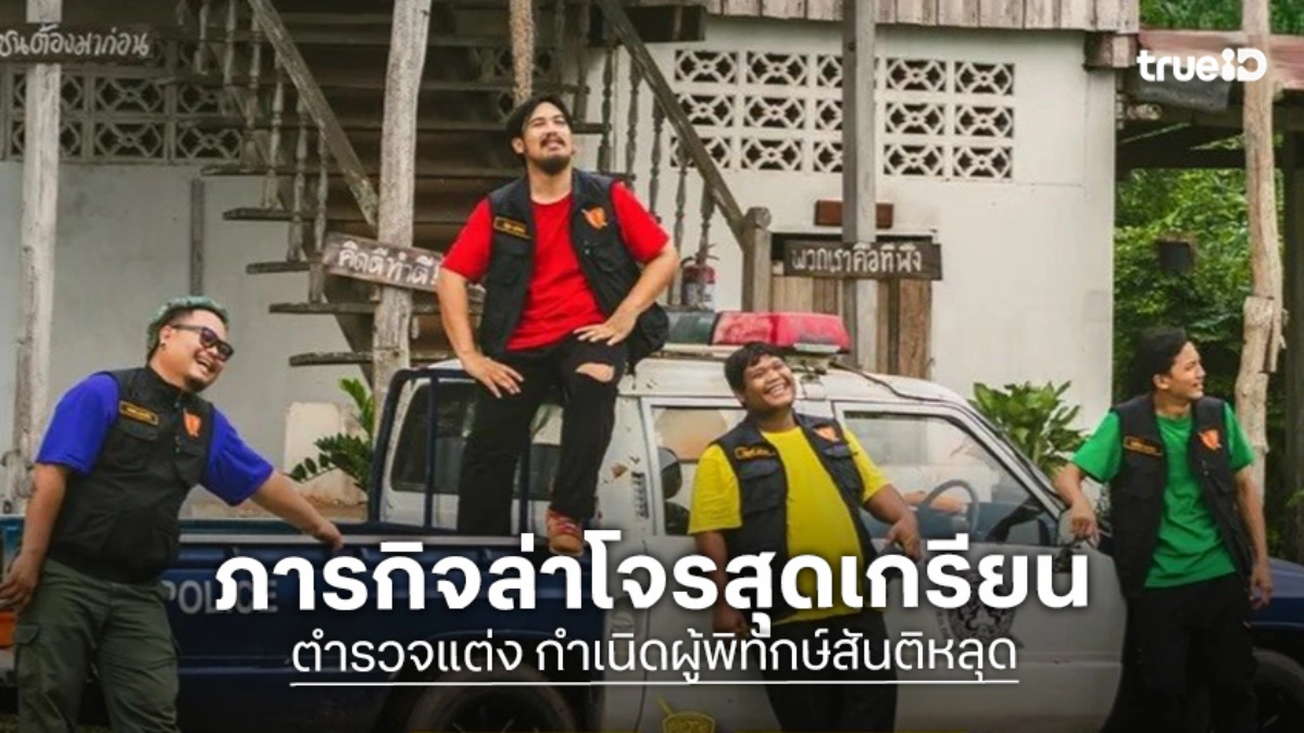 ปักหมุดมูฟวี่พรีเมียร์! "ตำรวจแต่ง กำเนิดผู้พิทักษ์สันติหลุด" ทางทรูโฟร์ยู ช่อง 24