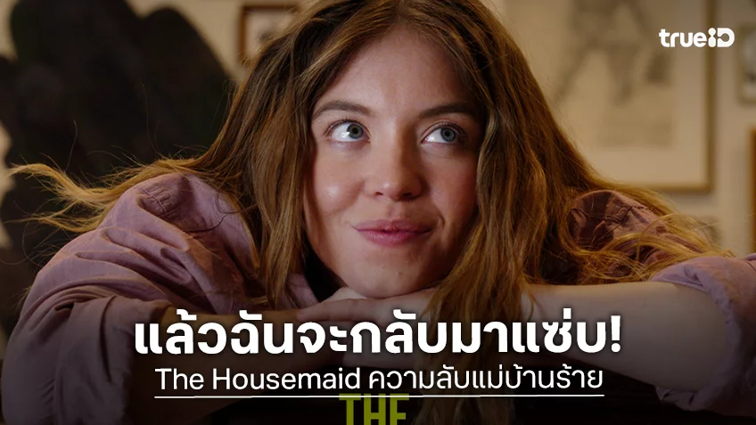 “The Housemaid” แซ่บระดับปรากฏการณ์ โกยทั่วโลกมุ่งสู่ 200 ล้าน พร้อมประกาศสร้างภาคต่อ