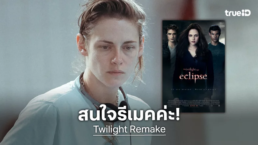 คริสเตน สจ๊วต สนใจกำกับหนัง “Twilight” รีบูตในรูปแบบที่เธอจะสรรค์สร้างเอง