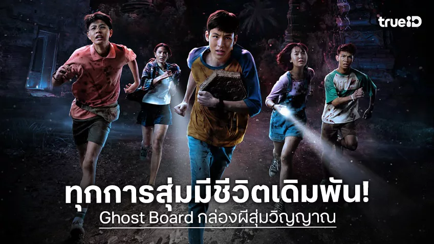 จงระวัง! ทุกการ 'สุ่ม' มี 'ชีวิต' เป็นเดิมพัน "Ghost Board กล่องผีสุ่มวิญญาณ" เตรียมออกมาท้าทาย
