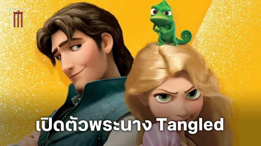 เปิดตัว ทีแกน ครอฟต์ และ ไมโล แมนเฮม เป็นสองนักแสดงนำไลฟ์แอ็กชัน Tangled