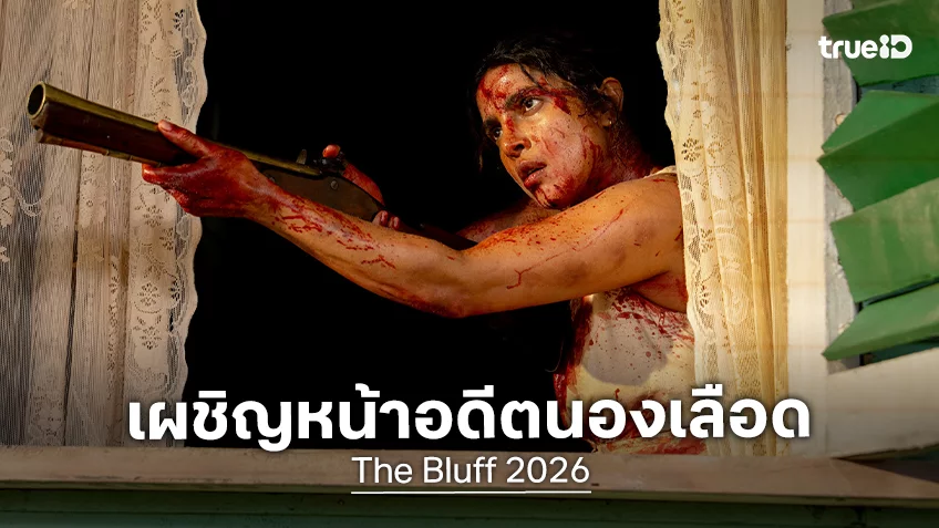 เผยโฉมแรก "The Bluff" อดีตโจรสลัดสาวต้องเผชิญหน้ากับอดีตนองเลือดของเธออีกครั้ง