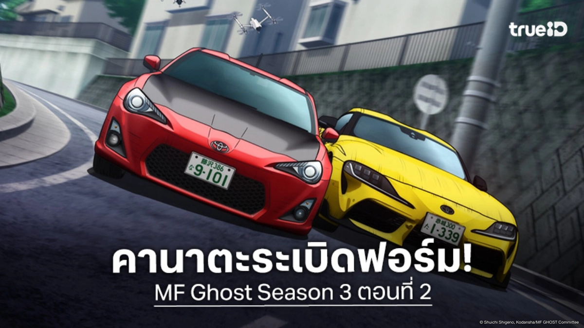 ดูอนิเมะ MF Ghost ซีซัน 3 ตอนที่ 2 เบอร์ 86 ผงาด! แซงดุทะลุทุกความเร็ว
