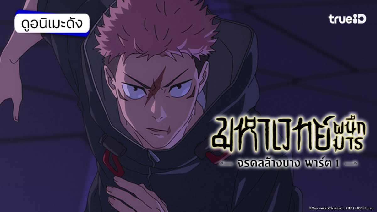 รวมลิงค์ดูอนิเมะ Jujutsu Kaisen มหาเวทย์ผนึกมาร ซีซัน 3 ภาคจรดลล้างบาง ซับไทย