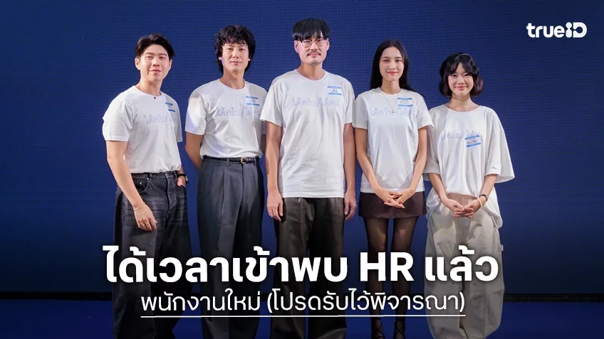 GDH จับมือ One Cool Connect เปิดตัวหนังชวนตั้งคำถามชีวิต “พนักงานใหม่ (โปรดรับไว้พิจารณา)"