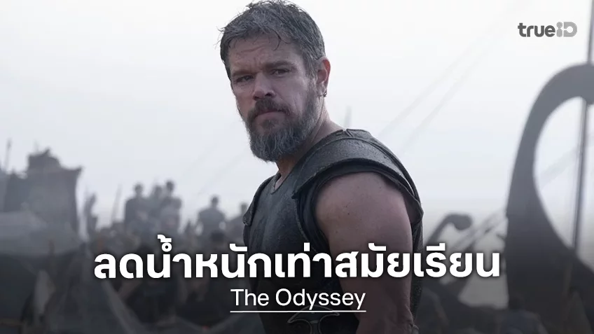 แมตต์ เดมอน ทุ่มเทลดน้ำหนักเทียบเท่าสมัย ม.ปลาย เพื่อรับบทในหนัง “The Odyssey”