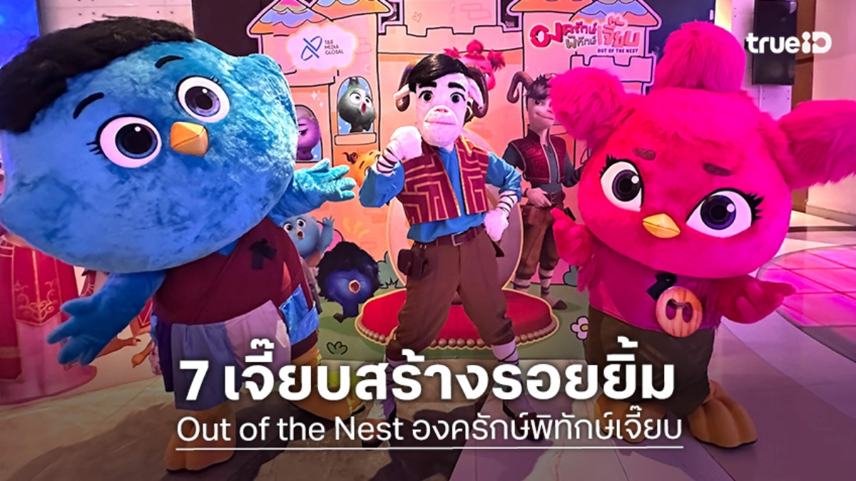 T&B Kids นำทัพ 7 เจี๊ยบ "Out of the Nest" พาน้อง ๆ บุก Sea Life เรียนรู้นอกห้องเรียนสุดฟิน!