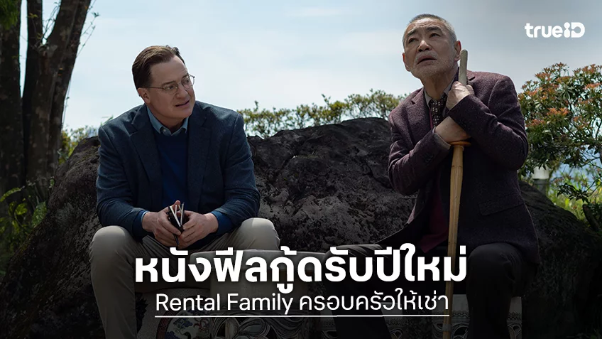 ดีใจต่อใจ "Rental Family ครอบครัวให้เช่า" หนังฟีลกู้ดรับปีใหม่ กวาดคำชมจากนักวิจารณ์อย่างล้นหลาม!