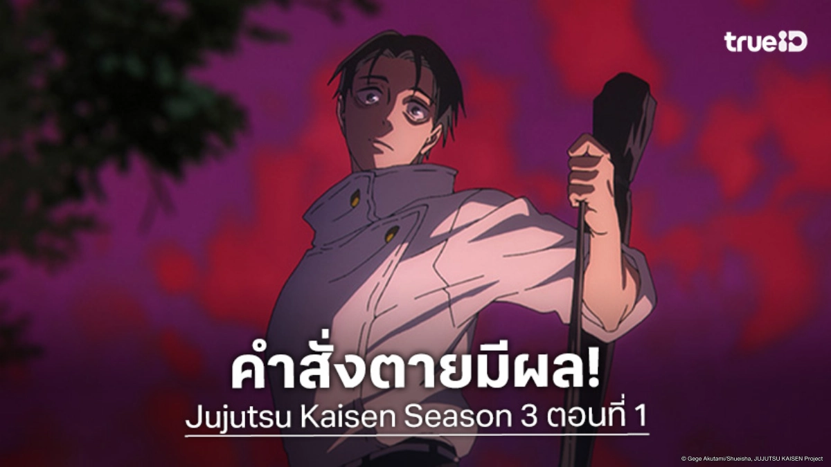 ดูอนิเมะ Jujutsu Kaisen มหาเวทย์ผนึกมาร ซีซัน 3 ตอนที่ 1 เปิดศึกตัดสินครั้งใหม่!