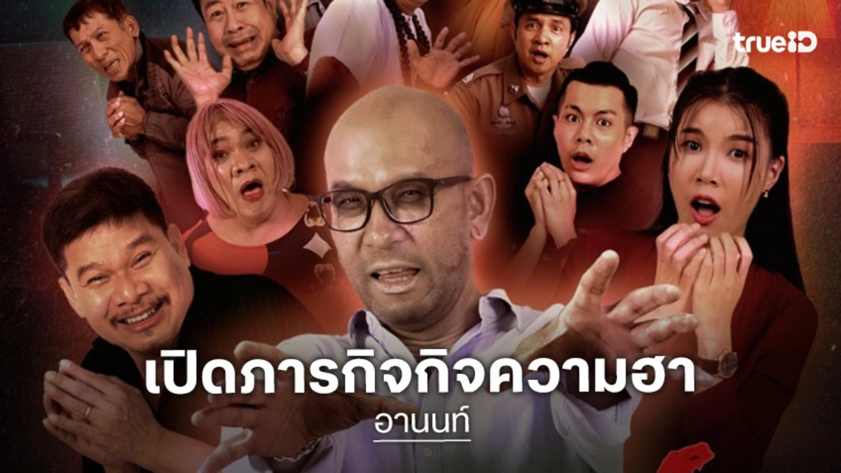 ไร้ท์ คอมเมดี้ และ ทรูโฟร์ยู จัดเต็มความตลกรับต้นปี 2569 ในหนังตลกฮาเฮี้ยน "อานนท์"