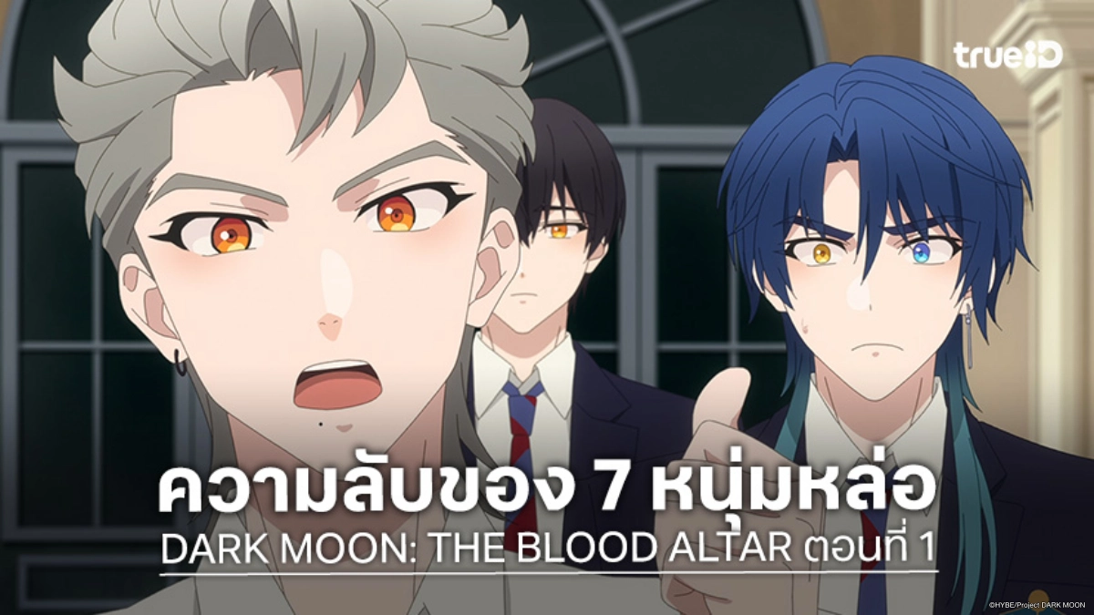 ดูอนิเมะ DARK MOON: THE BLOOD ALTAR ตอนที่ 1 เปิดตัว 7 หนุ่มแวมไพร์สุดหล่อ
