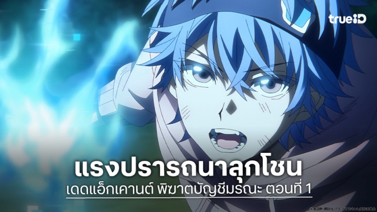 ดูอนิเมะ Dead Account พิฆาตบัญชีมรณะ ตอนที่ 1 สตรีมเมอร์หิวแสงกับความลับสยอง!