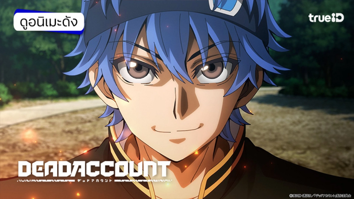 ลิงค์ดูอนิเมะ Dead Account เดดแอ็กเคานต์ พิฆาตบัญชีมรณะ ซับไทย ตอนล่าสุด