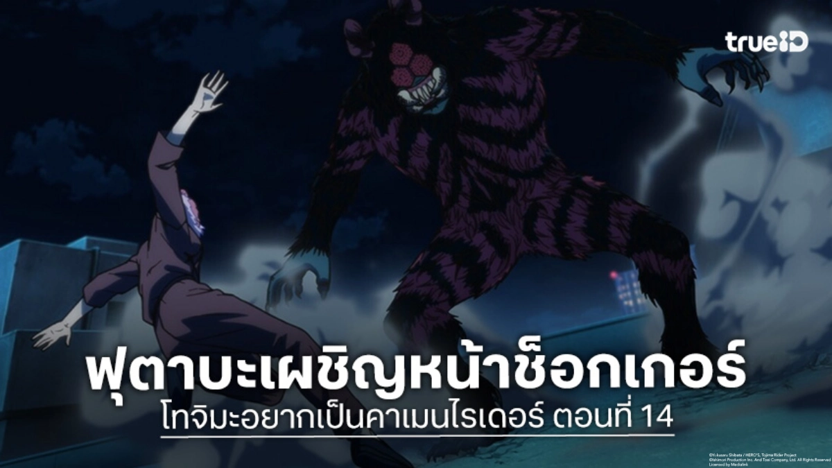 ดูอนิเมะ โทจิมะอยากเป็นคาเมนไรเดอร์ ตอนที่ 14 มนุษย์แมงมุมพลิกเกมไล่ล่าฟุตาบะ