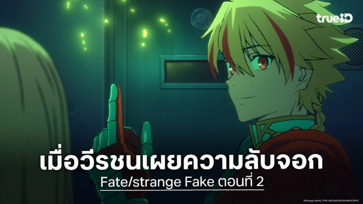 ดูอนิเมะ Fate/strange Fake ตอนที่ 2 เซเบอร์แผลงฤทธิ์ป่วนโรงพัก