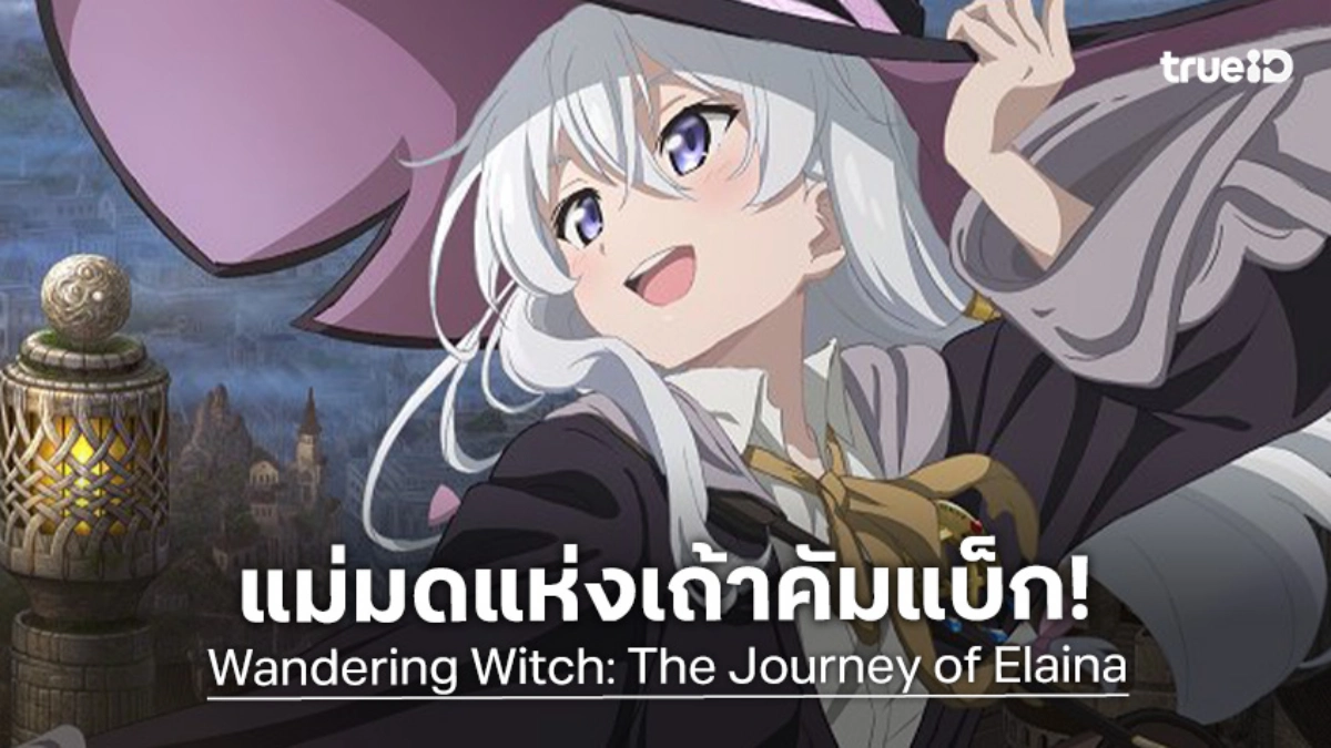 "Wandering Witch: The Journey of Elaina" ประกาศสร้างภาพยนตร์อนิเมะในรอบ 6 ปี!