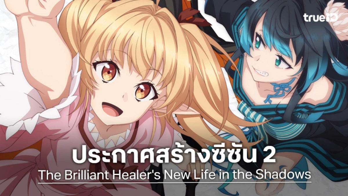 คอนเฟิร์มแล้ว! "นักเยียวยาอัจฉริยะผู้ถูกไล่ออกจากปาร์ตี้ฯ" ประกาศสร้างอนิเมะซีซัน 2