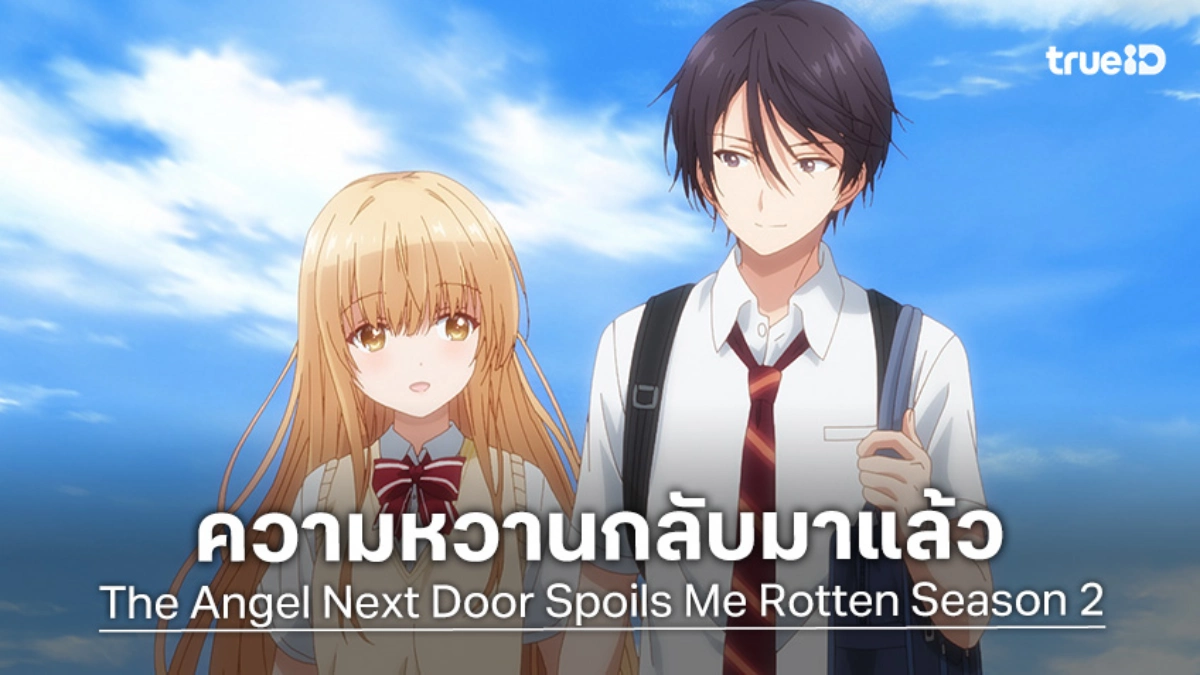 "The Angel Next Door Spoils Me Rotten ซีซัน 2" ประกาศวันฉาย พร้อมเผยภาพวิชวลใหม่!