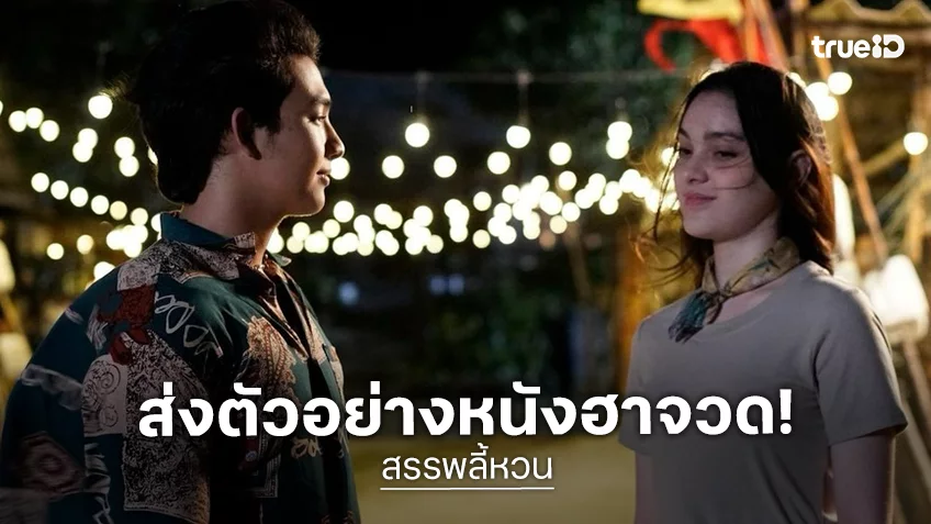 "สรรพลี้หวน" ส่งตัวอย่างหนังออกมาฮาจวด! ตอกย้ำตำนานคำผวนทะลึ่งกินใจ