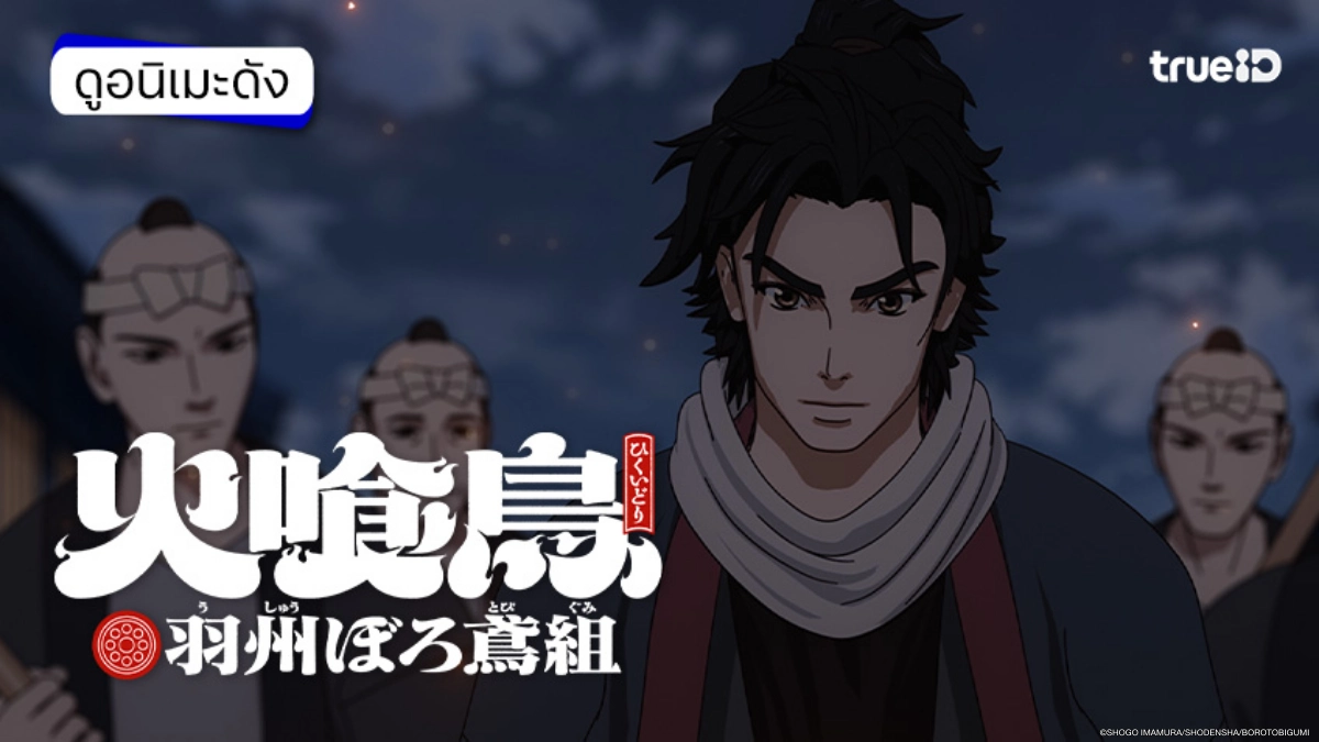 ลิงค์ดูอนิเมะ Oedo Fire Slayer นักดับเพลิงแห่งโอเอโดะ: ตำนานฟีนิกซ์ ซับไทย