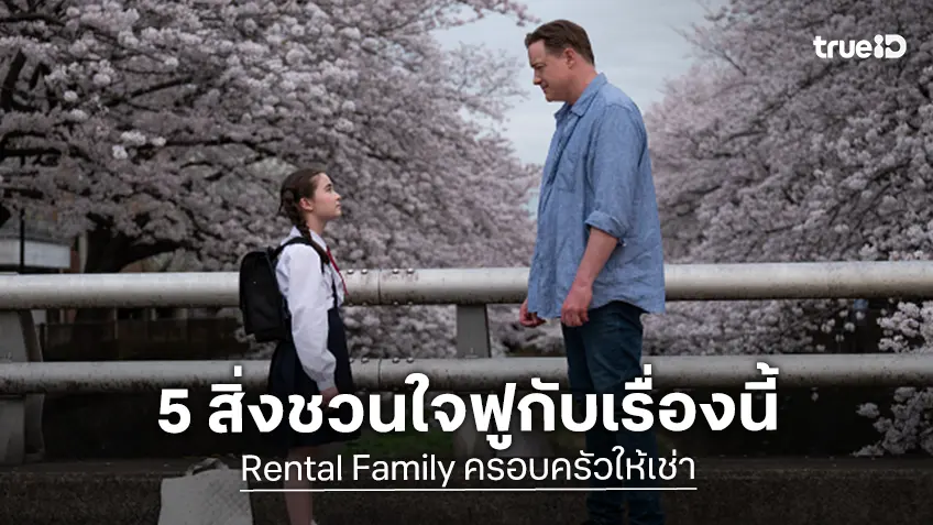 5 สิ่งที่จะทำให้ฟีลกู๊ดจนใจฟู กับหนังอบอุ่นแห่งปี "Rental Family ครอบครัวให้เช่า"