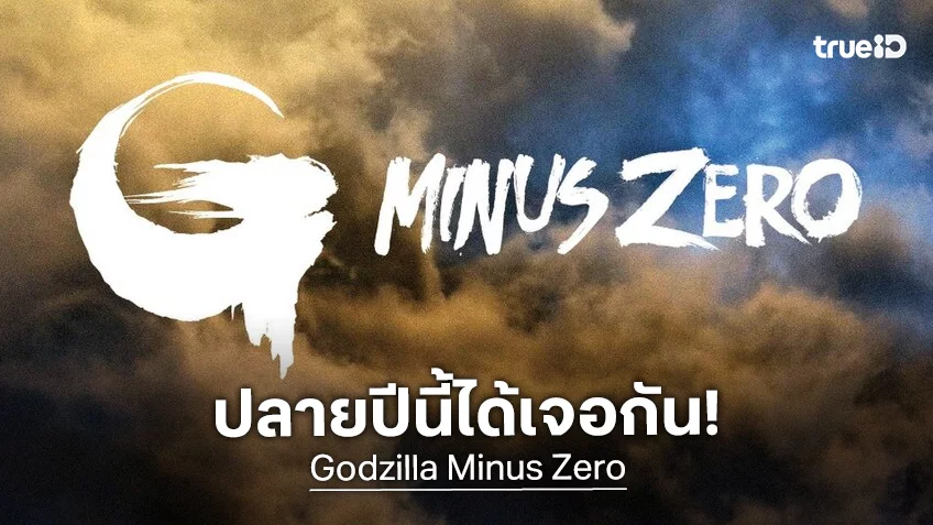 “Godzilla Minus Zero” ก็อดซิลลาภาคใหม่จากญี่ปุ่น ประกาศวันฉายปลายปี 2026