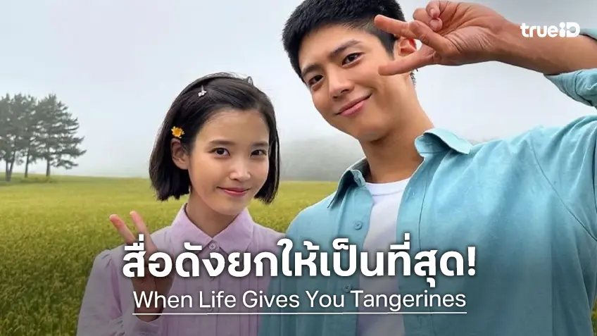 นิตยสาร Time ยก "When Life Gives You Tangerines" เป็นซีรีส์เกาหลีดีที่สุดในปี 2025
