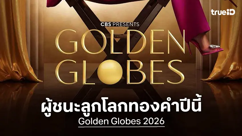 Golden Globes 2025 สรุปผลรางวัลลูกโลกทองคำ ครั้งที่ 83 ครบทั้งสาขาหนัง-ซีรีส์