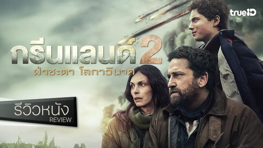 รีวิวหนัง “Greenland 2: Migration ฝ่าชะตา โลกาวินาศ” ส่วนต่อขยายจากโลกหลังหายนะ