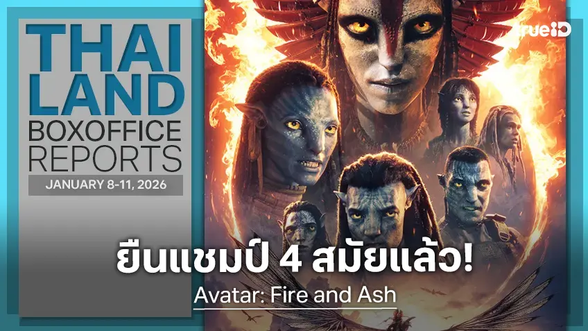 [Thailand Box Office] คลื่นลมสงบหลังปีใหม่ "Avatar 3" ครองแชมป์ 4 สมัยซ้อน!