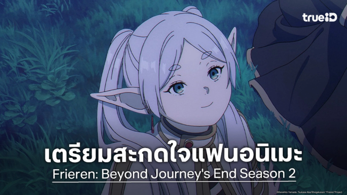 "ฟรีเรน คำอธิษฐานในวันที่จากลา ภาค 2" ปล่อยตัวอย่างใหม่! เตรียมออกผจญภัย 16 ม.ค.นี้