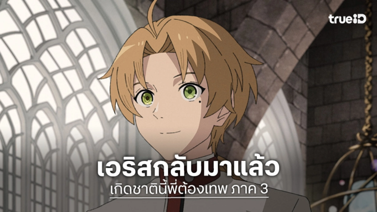 "Mushoku Tensei Season 3" เผยวิชวลใหม่เอริสคัมแบ็ก! เตรียมฉาย ก.ค. 2026