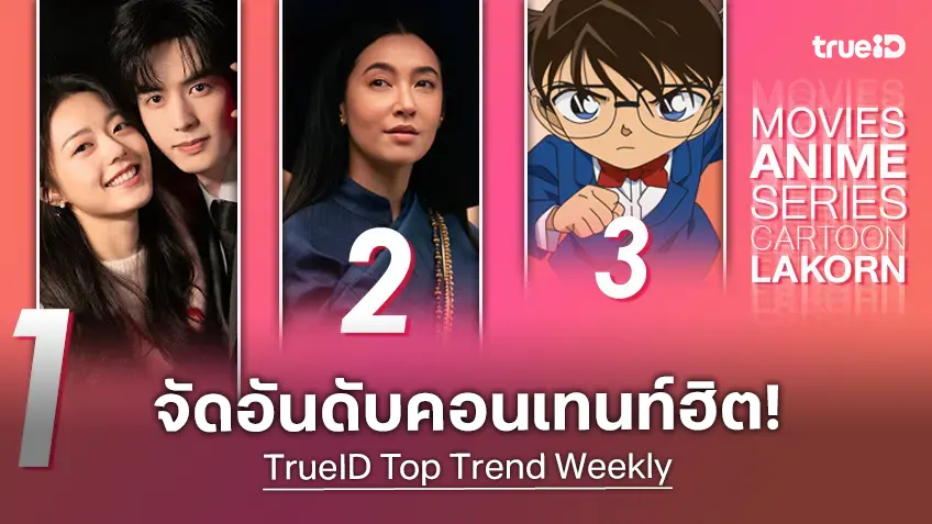 10 อันดับฮิต! หนัง-ซีรีส์และอนิเมะ ยอดนิยมประจำสัปดาห์ที่ทรูไอดี