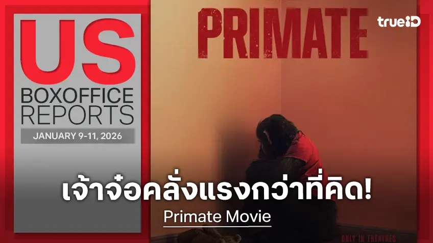 [US Box Office] "Avatar 3" ทรงพลังเกาะแชมป์ต่อ แต่ "Primate" ลิงจ๋อคลั่งแอบแย่งซีน