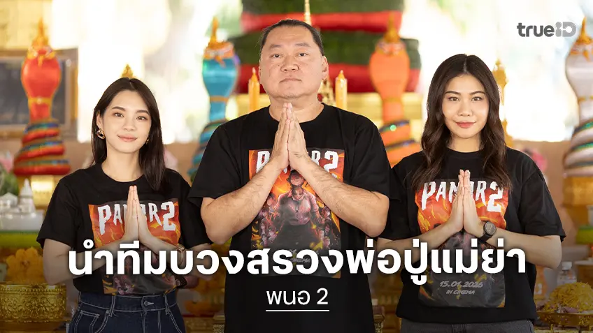 ไฟว์สตาร์ฯ ได้ฤกษ์ดี เฌอปราง แห่ง "พนอ 2" นำร่วมบวงสรวงขอพรพ่อปู่ศรีสุทโธแม่ย่าศรีปทุมมา