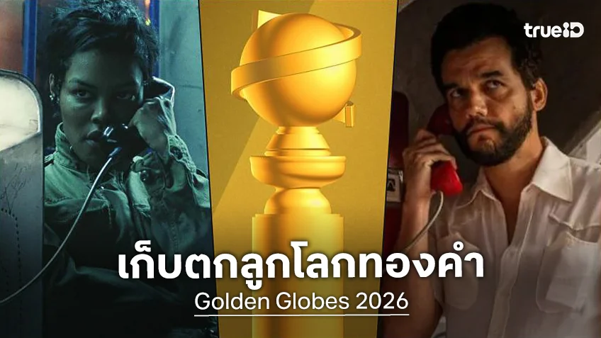 เก็บตก! รางวัลลูกโลกทองคำ 2026 ไฮไลต์เด่นใครเจิดจรัส-เรื่องไหนที่ตุ๊บ