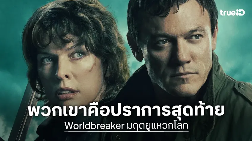 พวกเขาคือปราการสุดท้ายของอนาคตโลกใน “Worldbreaker มฤตยูแหวกโลก”