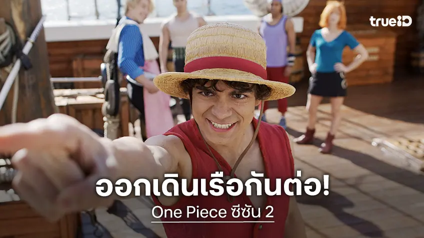 องค์กรอาชญากรรม กับตัวตนที่ถูกปกปิด "One Piece ซีซัน 2" พร้อมออกเรือครั้งใหม่ มีนาคมนี้