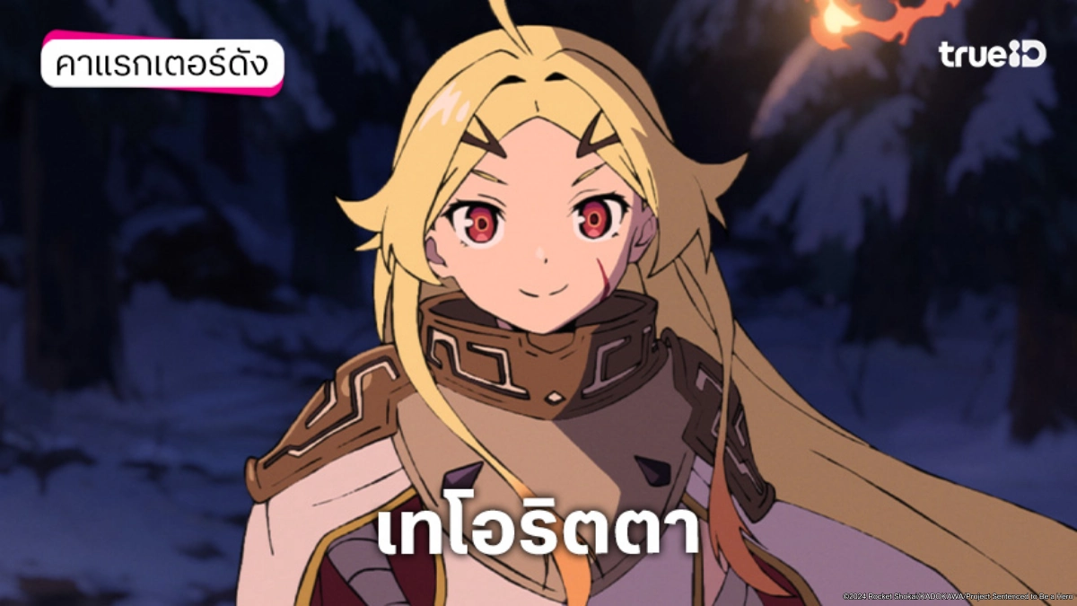 ทำความรู้จัก เทโอริตตา อนิเมะ Sentenced to Be a Hero ผู้กล้าโทษประหาร