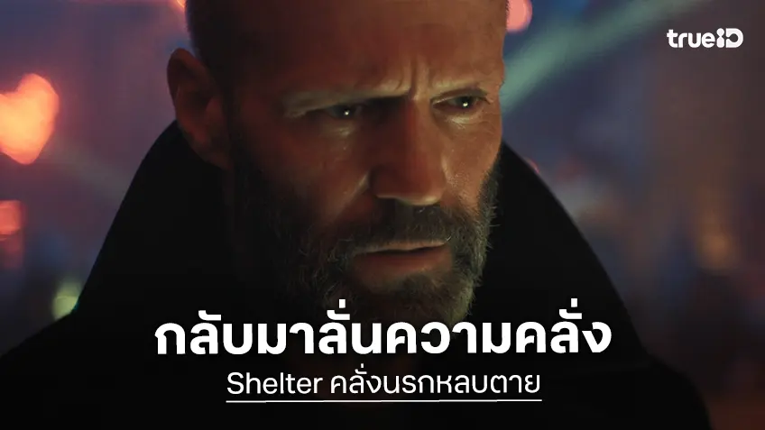 เจสัน สเตแธม กลับมาลั่นความคลั่ง ในตัวอย่างใหม่สุดมันส์ “Shelter คลั่งนรกหลบตาย”