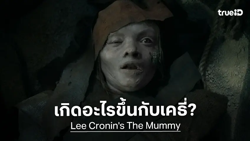 เกิดอะไรขึ้นกับเคธี่? "Lee Cronin's The Mummy" ปลุกวิญญาณมัมมี่ฉบับใหม่..จุติขึ้นแล้ว