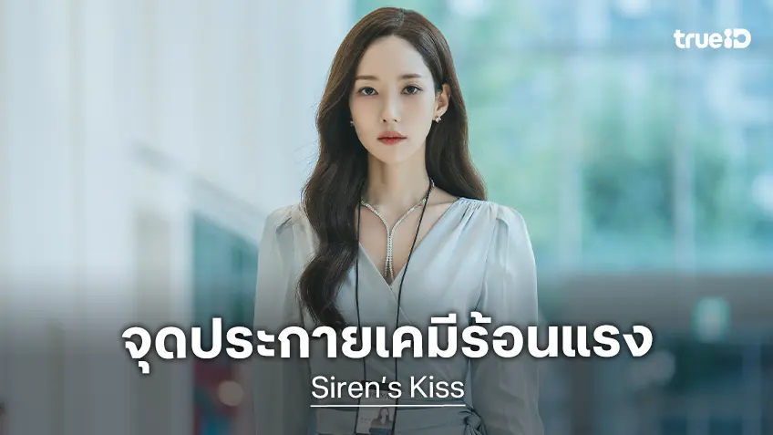 พัคมินยอง-วีฮาจุน จุดประกายเคมีร้อนแรง ใน "Siren’s Kiss" ซีรีส์โรแมนติกทริลเลอร์สุดยั่ว
