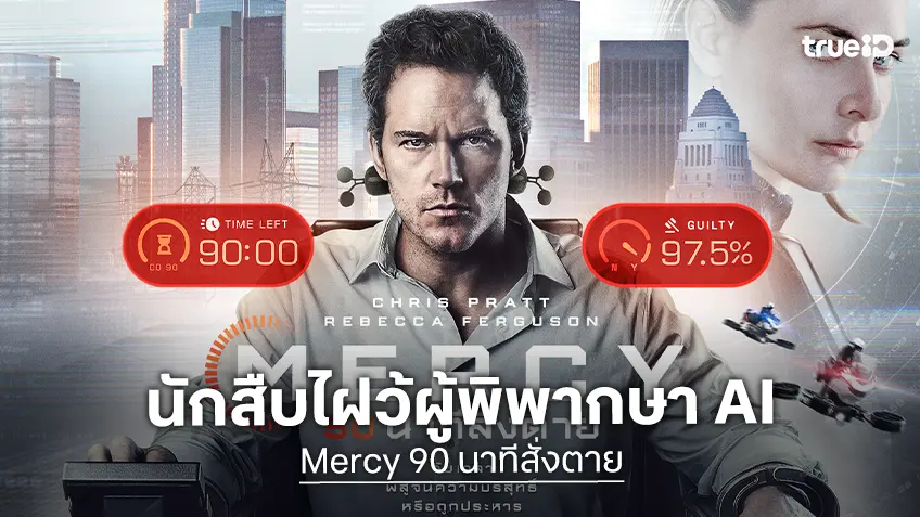 นักสืบมนุษย์ ไฝว้กับ ผู้พิพากษา AI มหึมาสงครามตุลาการจะบังเกิดใน "Mercy 90 นาทีสั่งตาย"