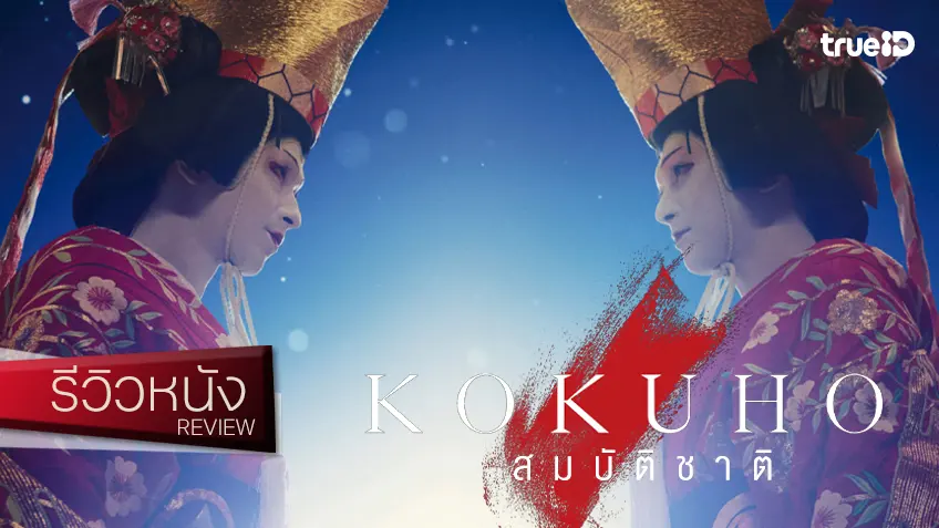 รีวิวหนัง "Kokuho สมบัติชาติ" ลำนำเรืองรองมหรสพแห่งชาติ เจิดจ้าแพรวพราวสมศักดิ์ศรี No.1 จากญี่ปุ่น