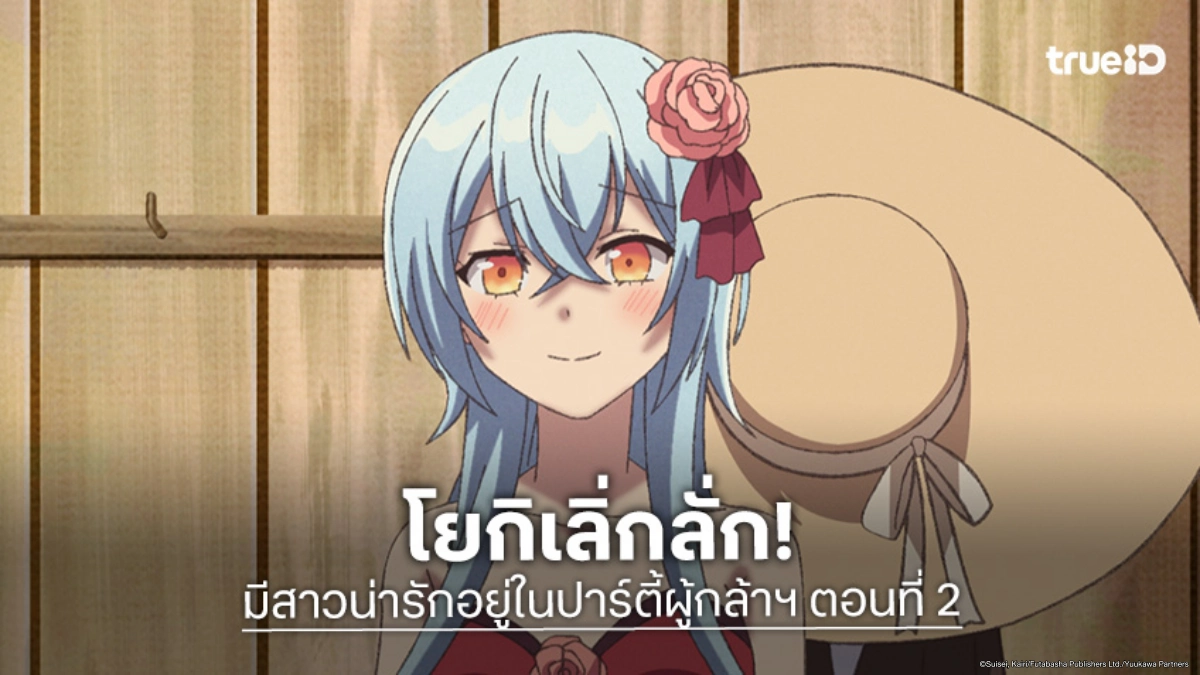 ดูอนิเมะ มีสาวน่ารักอยู่ในปาร์ตี้ผู้กล้าฯ ตอนที่ 2 ได้ไฟเขียวเดทจากคุณแม่!